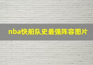 nba快船队史最强阵容图片