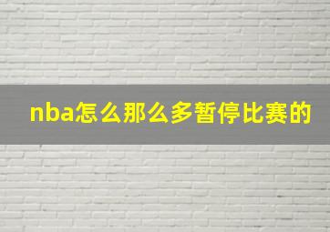 nba怎么那么多暂停比赛的