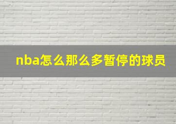 nba怎么那么多暂停的球员