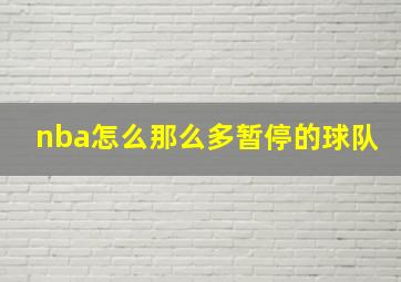 nba怎么那么多暂停的球队