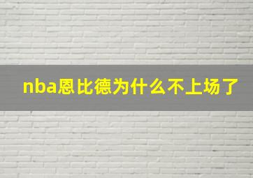 nba恩比德为什么不上场了