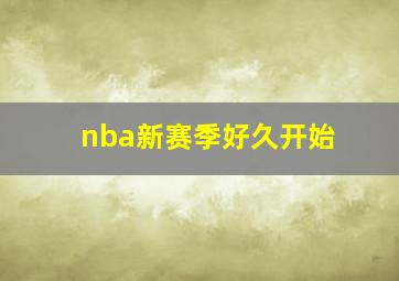 nba新赛季好久开始