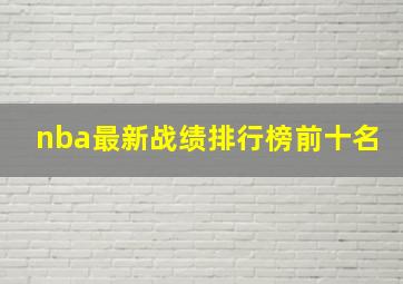 nba最新战绩排行榜前十名