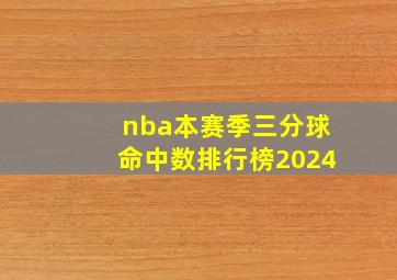 nba本赛季三分球命中数排行榜2024