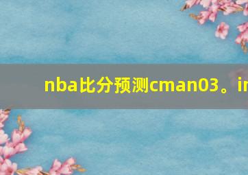 nba比分预测cman03。in