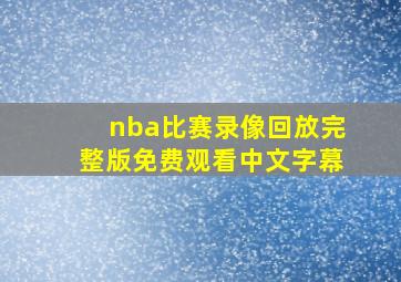 nba比赛录像回放完整版免费观看中文字幕