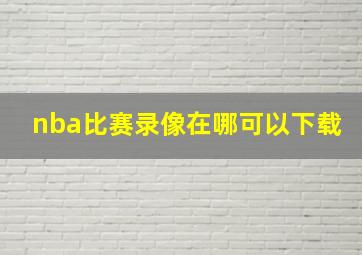 nba比赛录像在哪可以下载