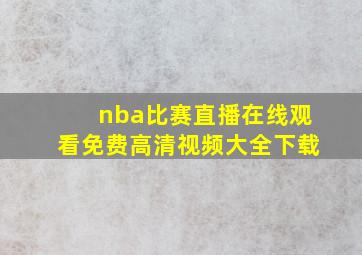 nba比赛直播在线观看免费高清视频大全下载