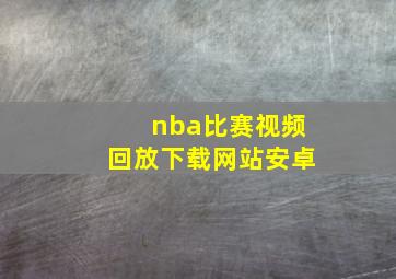 nba比赛视频回放下载网站安卓