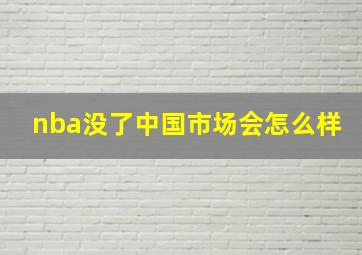 nba没了中国市场会怎么样