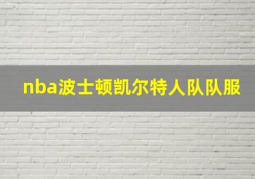 nba波士顿凯尔特人队队服