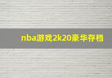 nba游戏2k20豪华存档