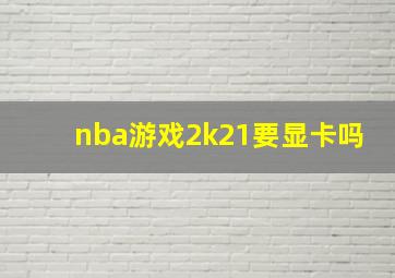 nba游戏2k21要显卡吗