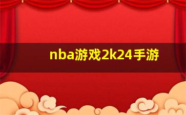 nba游戏2k24手游