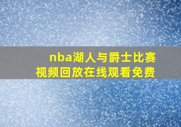 nba湖人与爵士比赛视频回放在线观看免费