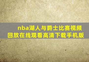 nba湖人与爵士比赛视频回放在线观看高清下载手机版