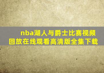 nba湖人与爵士比赛视频回放在线观看高清版全集下载