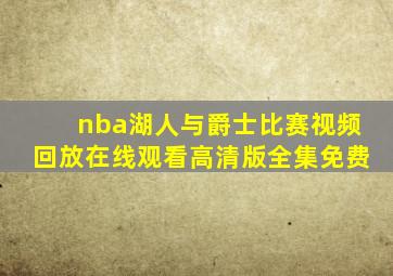 nba湖人与爵士比赛视频回放在线观看高清版全集免费