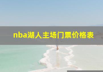 nba湖人主场门票价格表