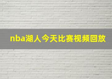 nba湖人今天比赛视频回放