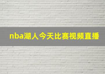 nba湖人今天比赛视频直播