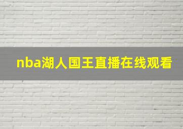 nba湖人国王直播在线观看