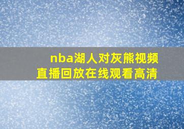 nba湖人对灰熊视频直播回放在线观看高清