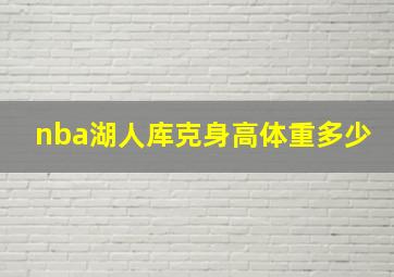 nba湖人库克身高体重多少