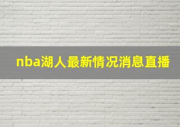 nba湖人最新情况消息直播