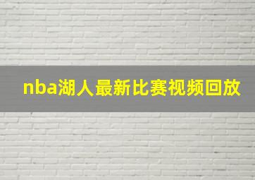 nba湖人最新比赛视频回放