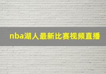 nba湖人最新比赛视频直播