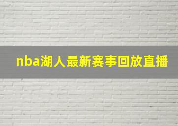 nba湖人最新赛事回放直播