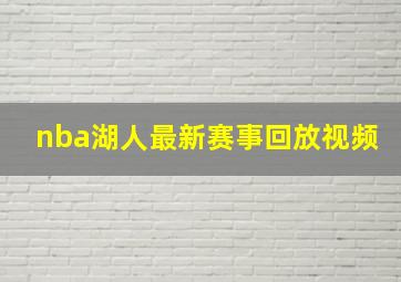 nba湖人最新赛事回放视频