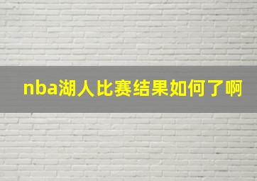 nba湖人比赛结果如何了啊