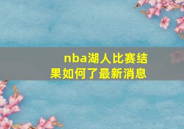 nba湖人比赛结果如何了最新消息