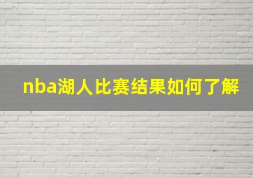 nba湖人比赛结果如何了解