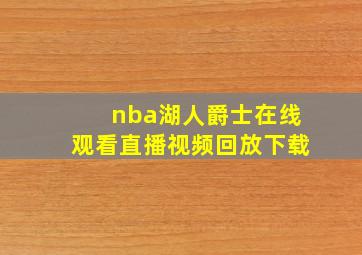 nba湖人爵士在线观看直播视频回放下载