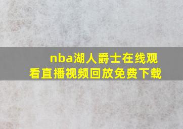 nba湖人爵士在线观看直播视频回放免费下载