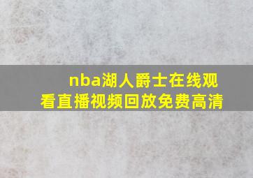 nba湖人爵士在线观看直播视频回放免费高清