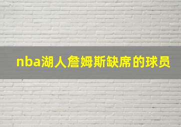 nba湖人詹姆斯缺席的球员