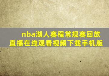 nba湖人赛程常规赛回放直播在线观看视频下载手机版