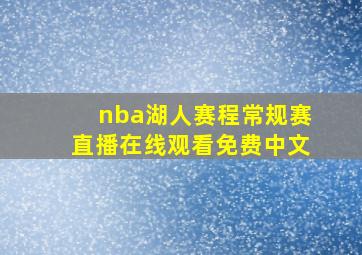 nba湖人赛程常规赛直播在线观看免费中文