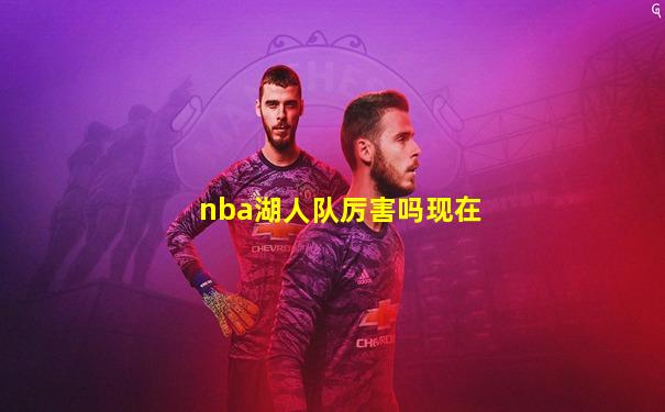 nba湖人队厉害吗现在