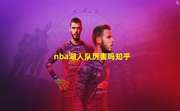 nba湖人队厉害吗知乎