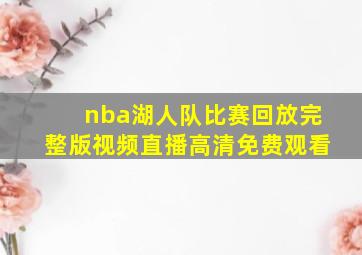 nba湖人队比赛回放完整版视频直播高清免费观看