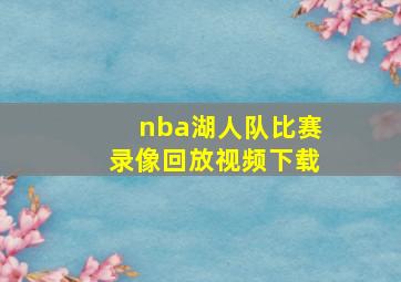 nba湖人队比赛录像回放视频下载