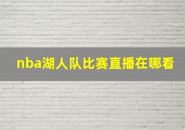 nba湖人队比赛直播在哪看