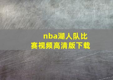 nba湖人队比赛视频高清版下载