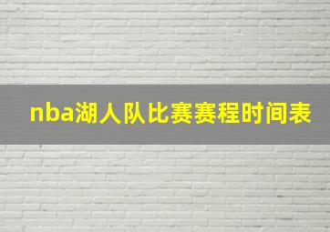 nba湖人队比赛赛程时间表