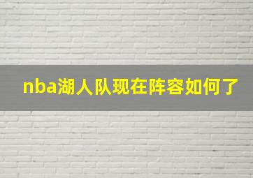 nba湖人队现在阵容如何了